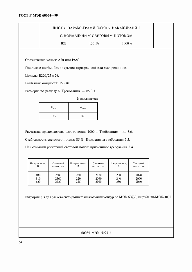 ���� � ��� 60064-99. �������� 57