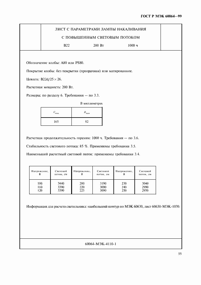���� � ��� 60064-99. �������� 58