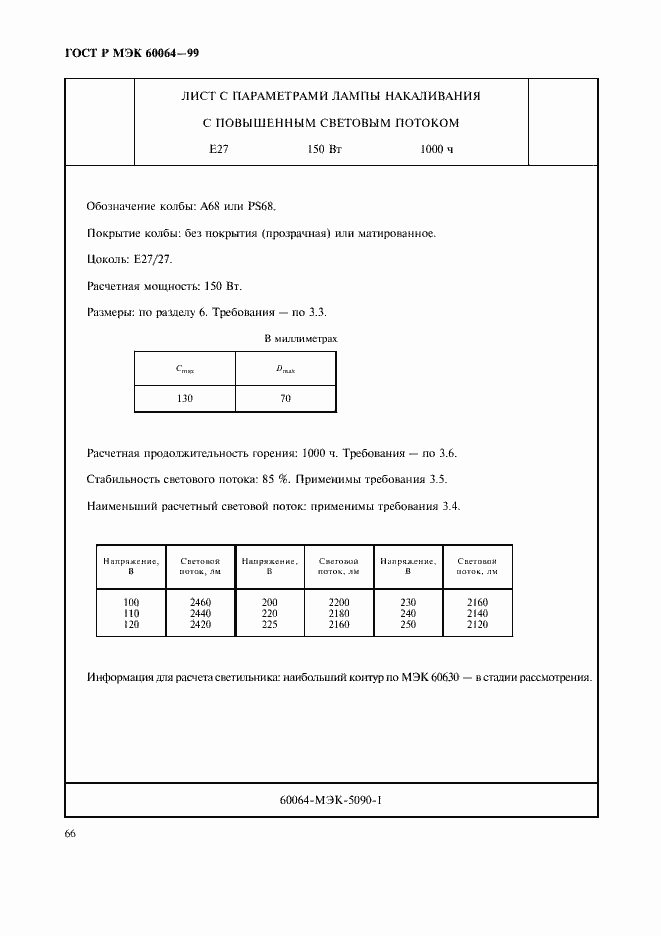 ���� � ��� 60064-99. �������� 69