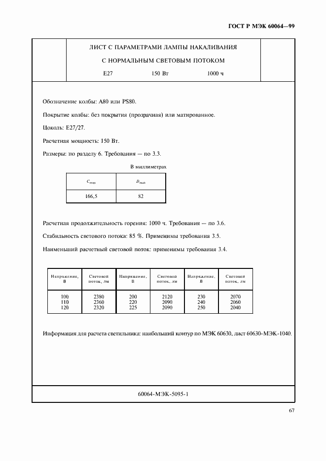 ���� � ��� 60064-99. �������� 70