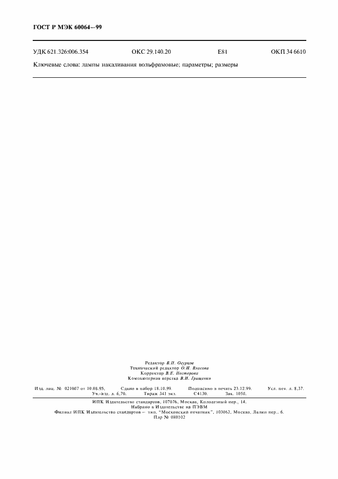 ���� � ��� 60064-99. �������� 73