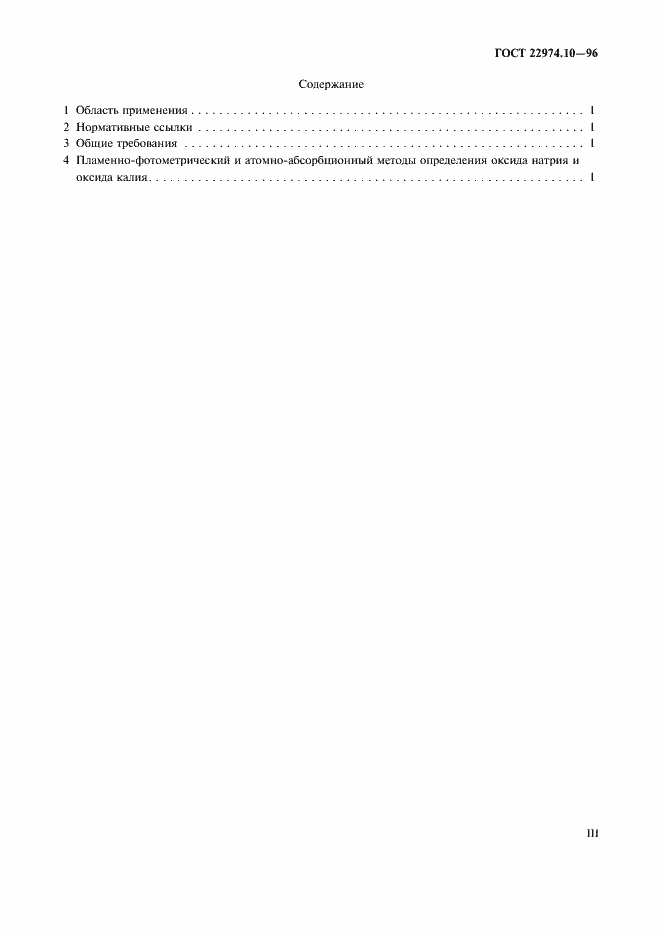 ���� 22974.10-96. �������� 3