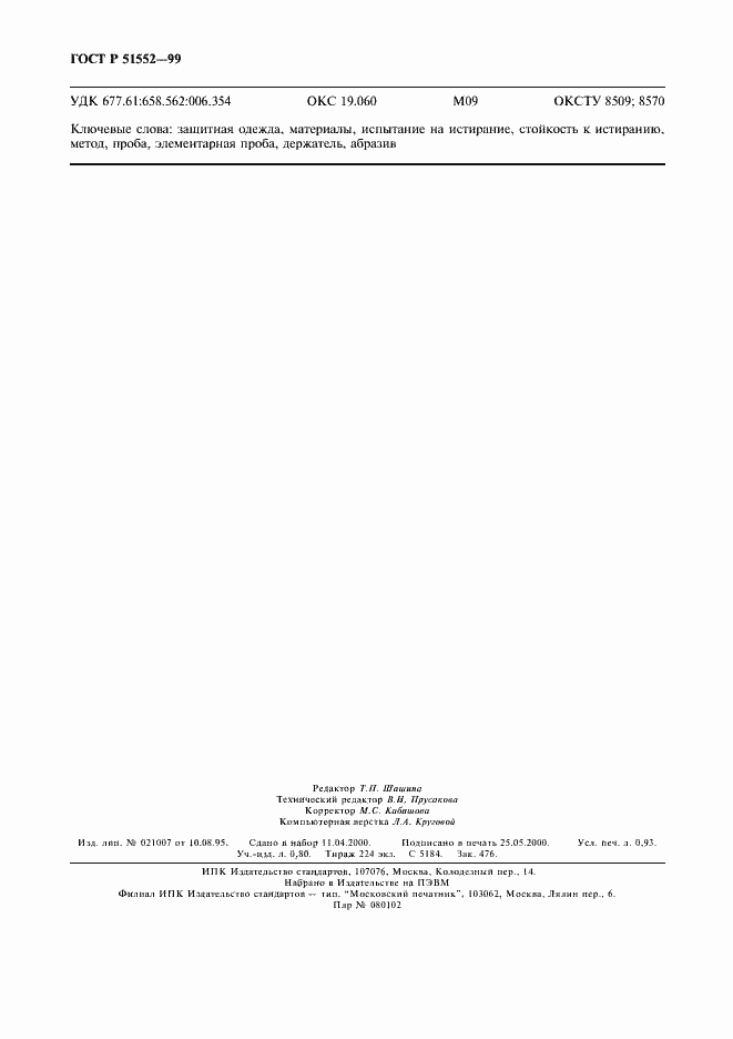 ���� � 51552-99. �������� 8