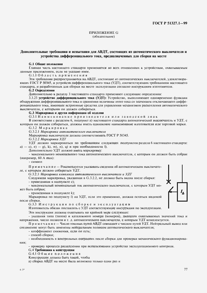 ���� � 51327.1-99. �������� 81