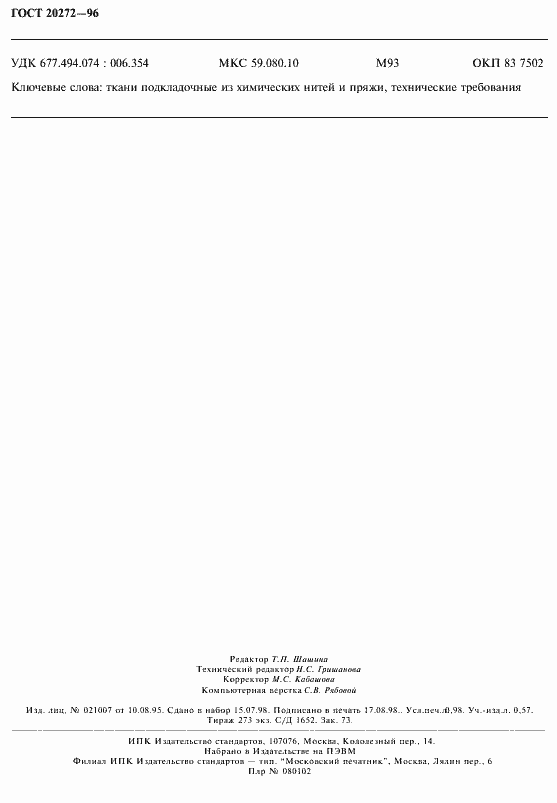 ���� 20272-96. �������� 8