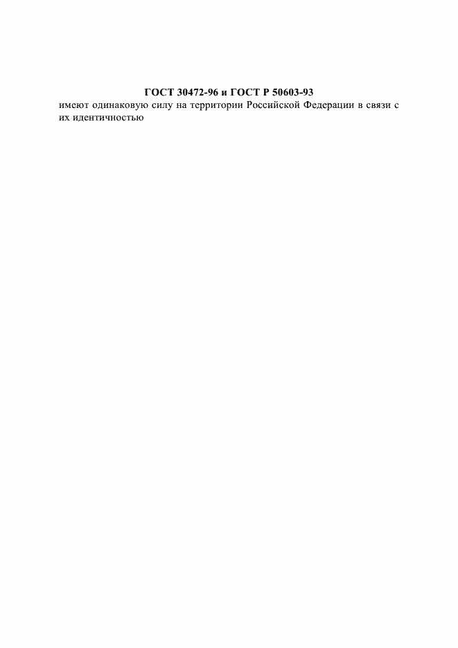 ���� 30472-96. �������� 1