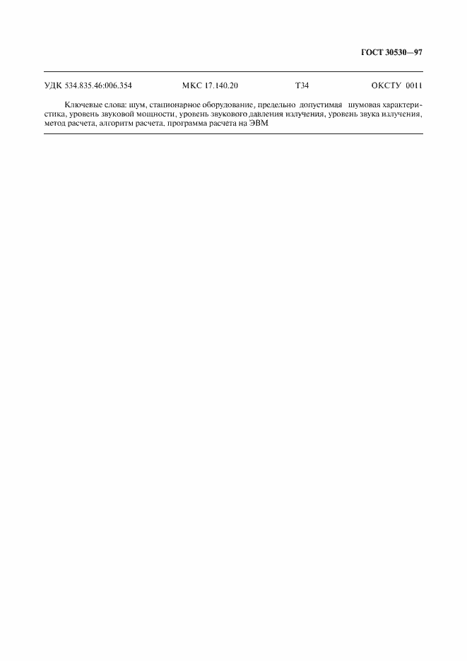 ���� 30530-97. �������� 23