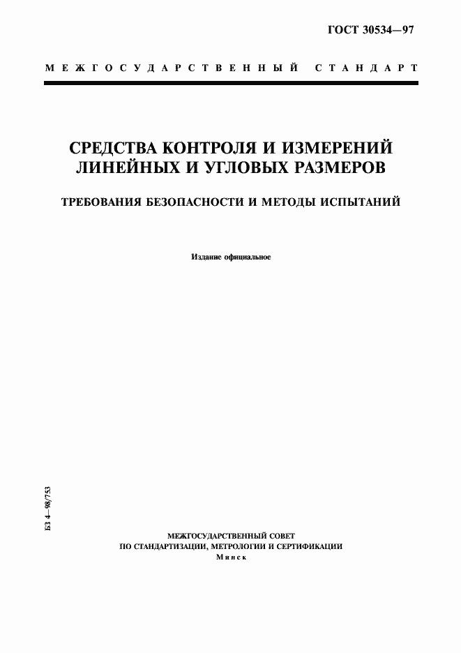 ���� 30534-97. �������� 1