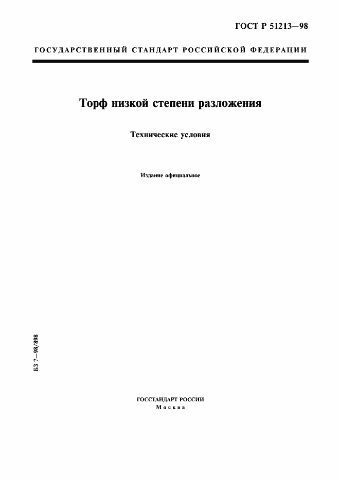 ���� � 51213-98. �������� 1
