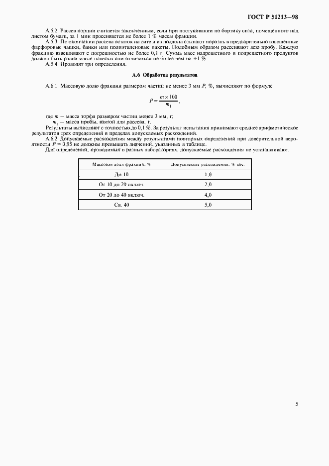 ���� � 51213-98. �������� 7