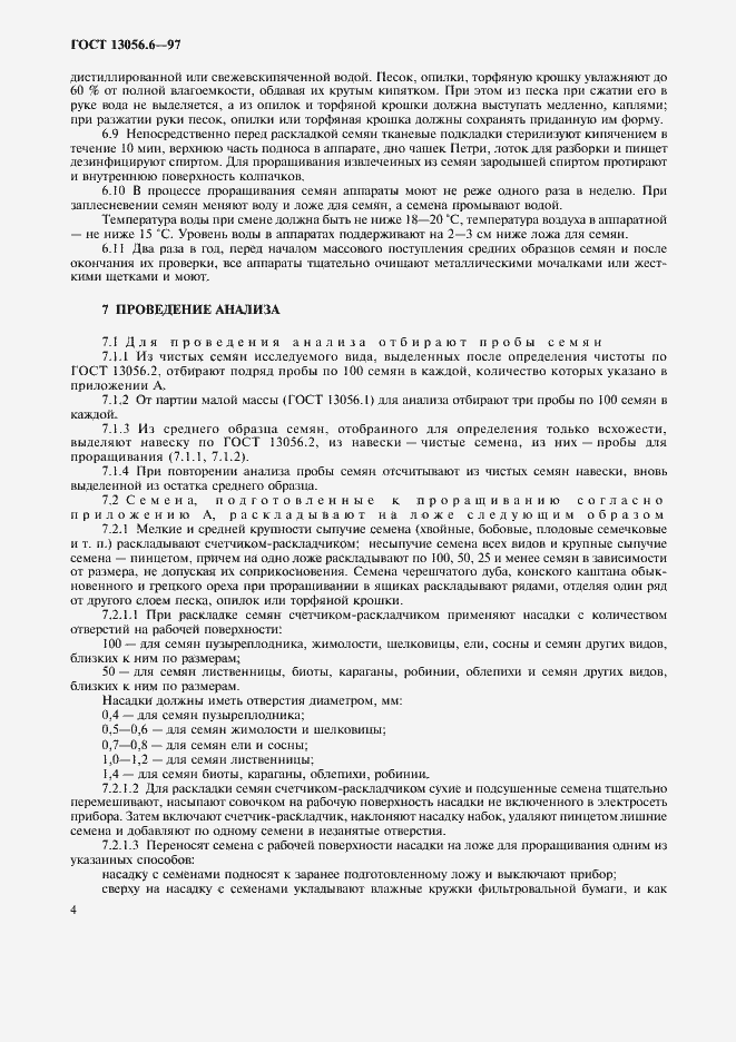���� 13056.6-97. �������� 7