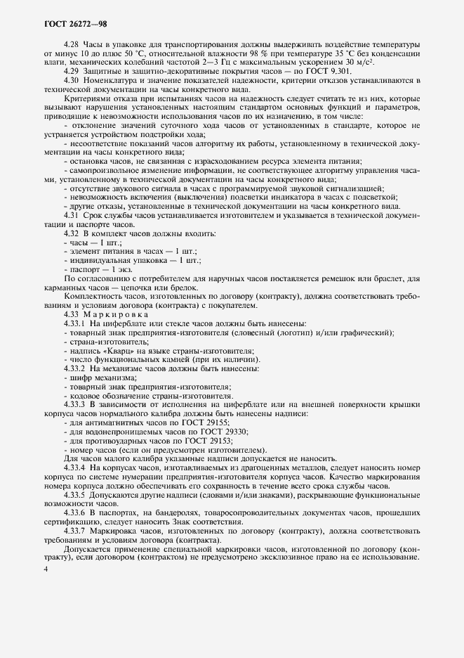 ���� 26272-98. �������� 7