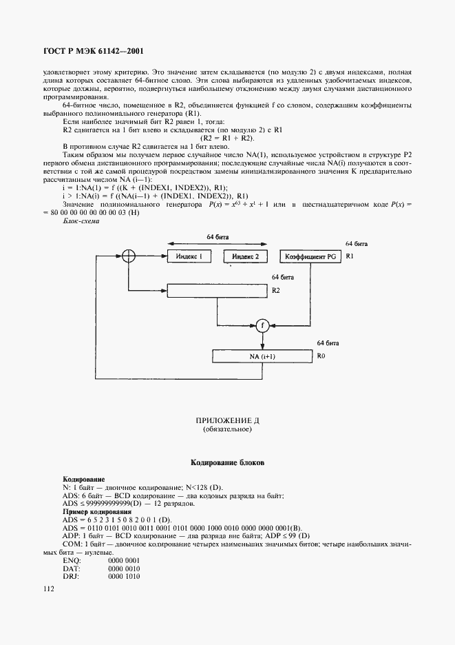���� � ��� 61142-2001. �������� 115