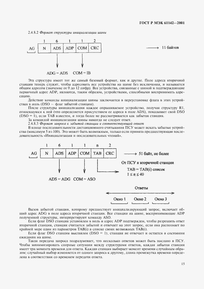 ���� � ��� 61142-2001. �������� 18