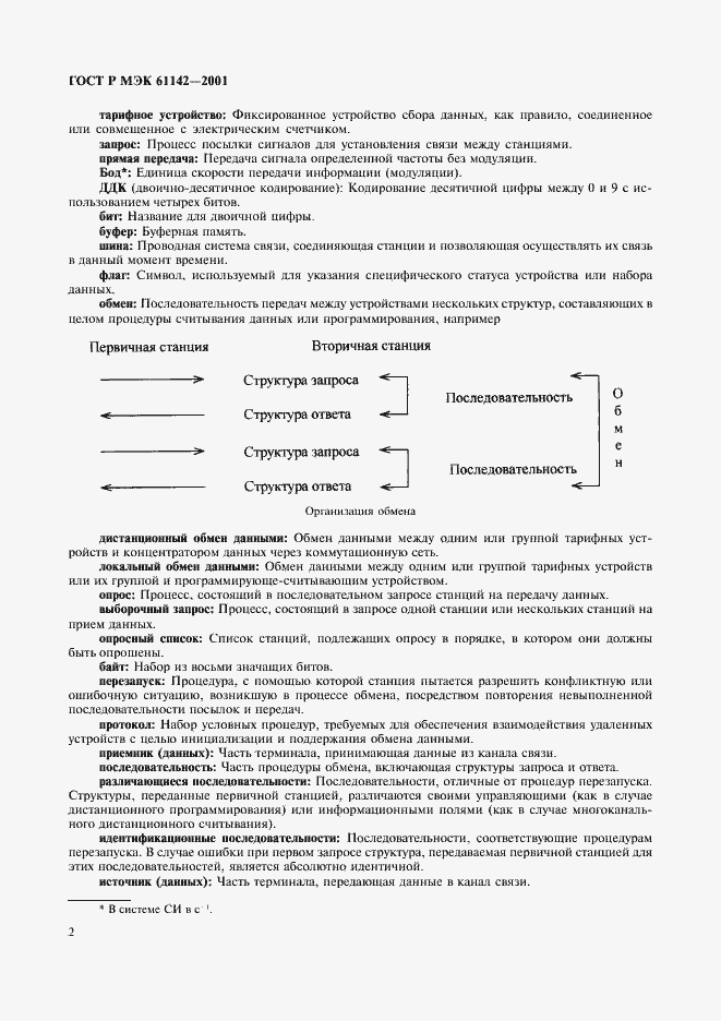 ���� � ��� 61142-2001. �������� 5