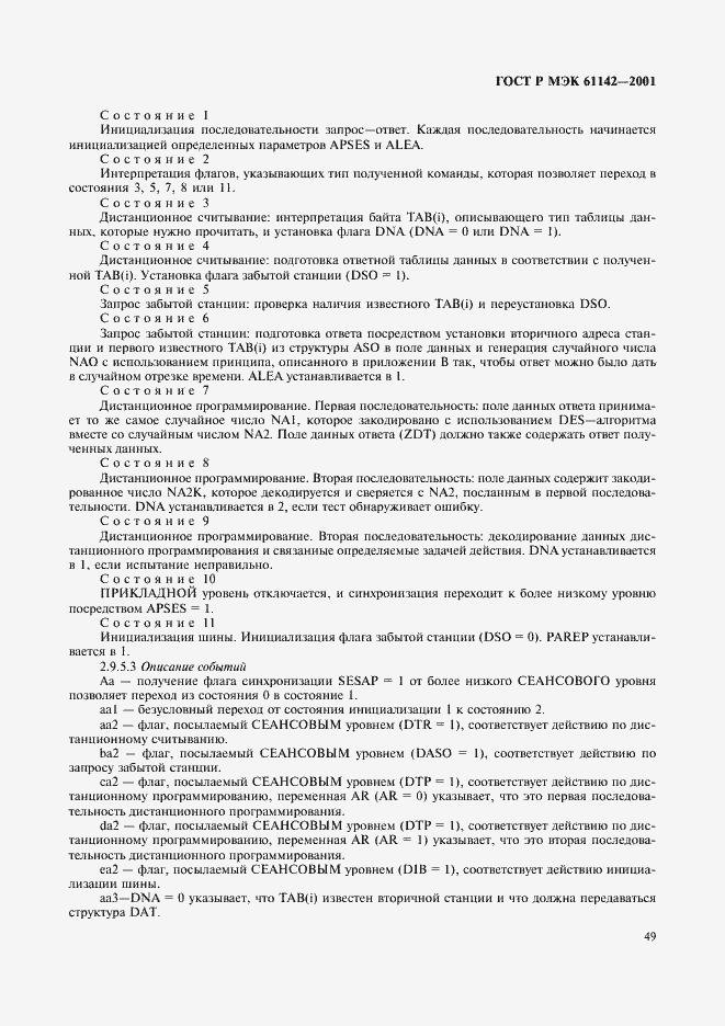 ���� � ��� 61142-2001. �������� 52