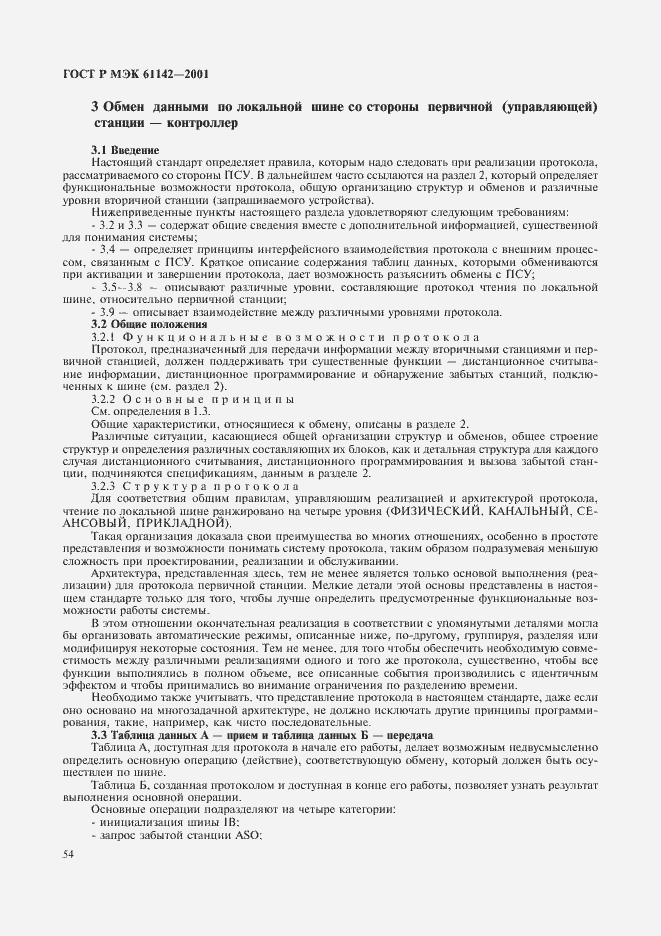 ���� � ��� 61142-2001. �������� 57