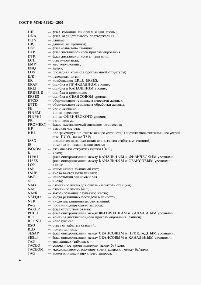 ���� � ��� 61142-2001. �������� 7