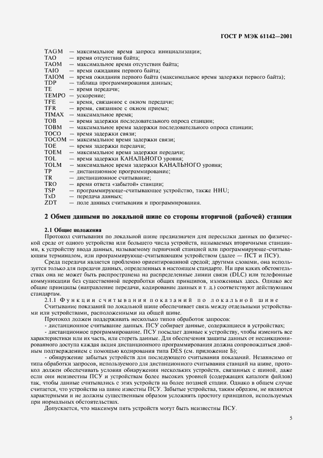 ���� � ��� 61142-2001. �������� 8
