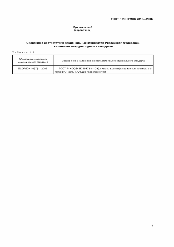 ���� � ���/��� 7810-2006. �������� 13