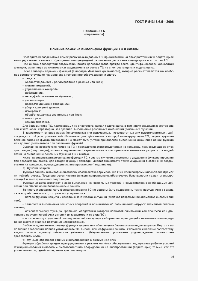 ���� � 51317.6.5-2006. �������� 25