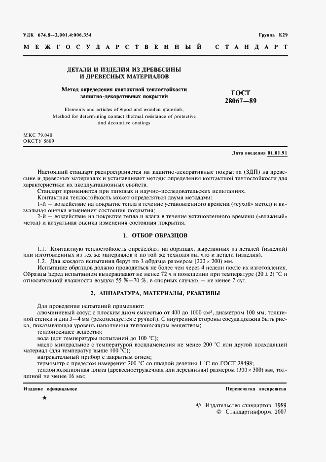 ���� 28067-89. �������� 2