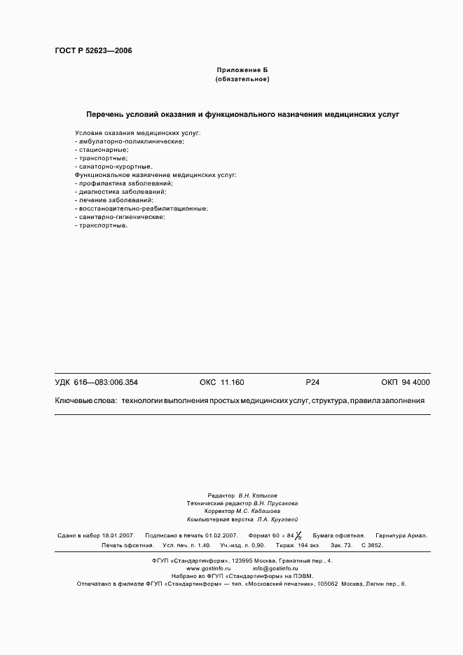 ���� � 52623-2006. �������� 11