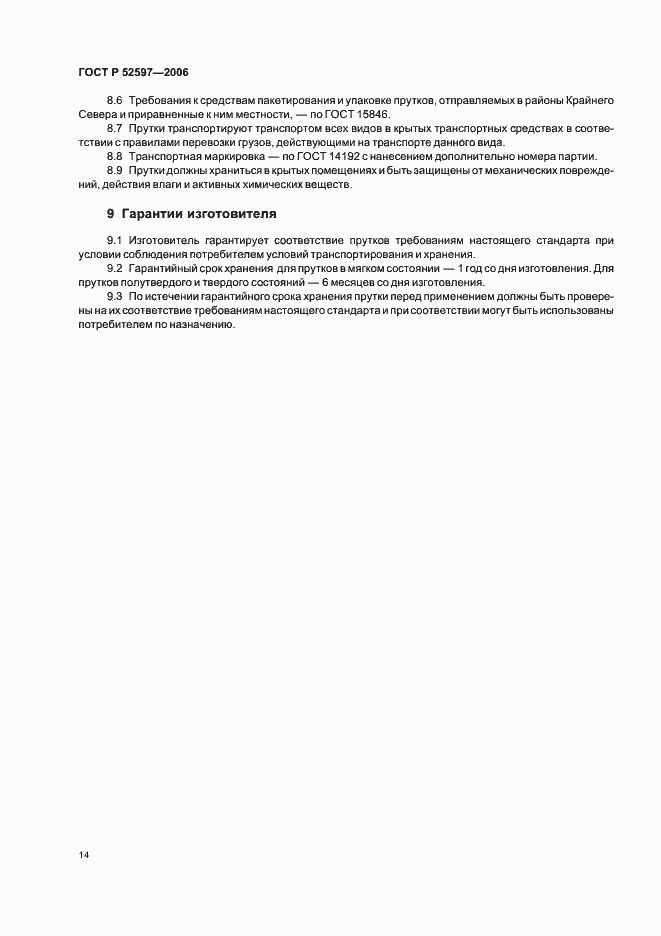 ���� � 52597-2006. �������� 17