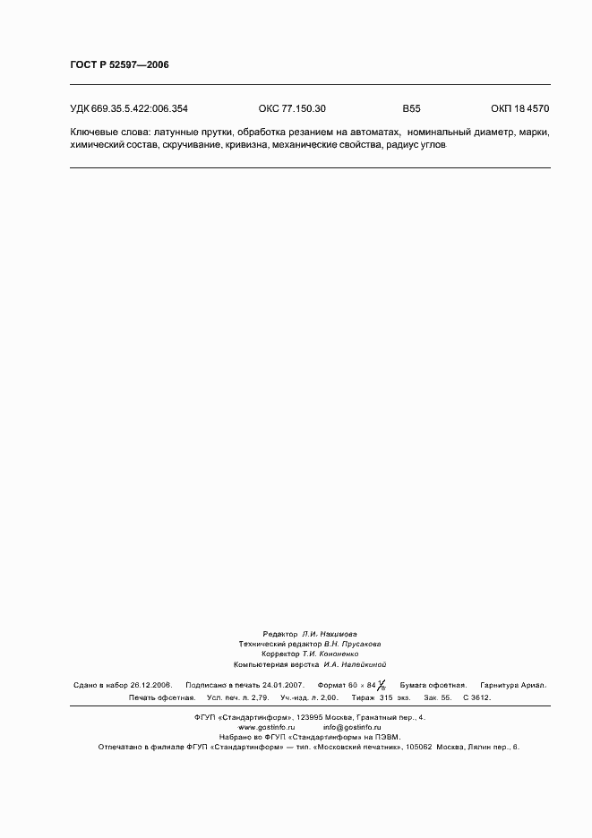 ���� � 52597-2006. �������� 23