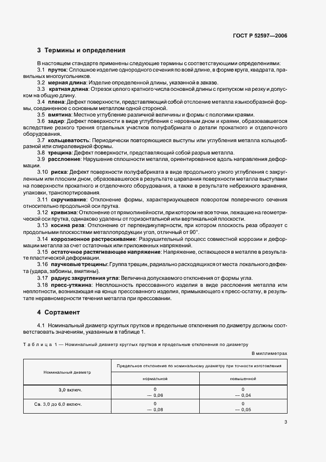 ���� � 52597-2006. �������� 6