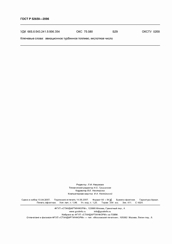 ���� � 52658-2006. �������� 15