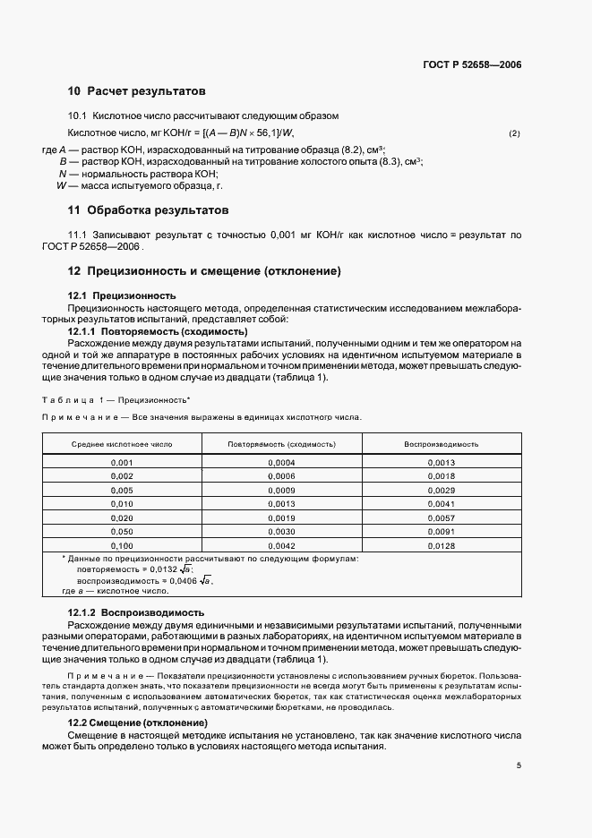 ���� � 52658-2006. �������� 8