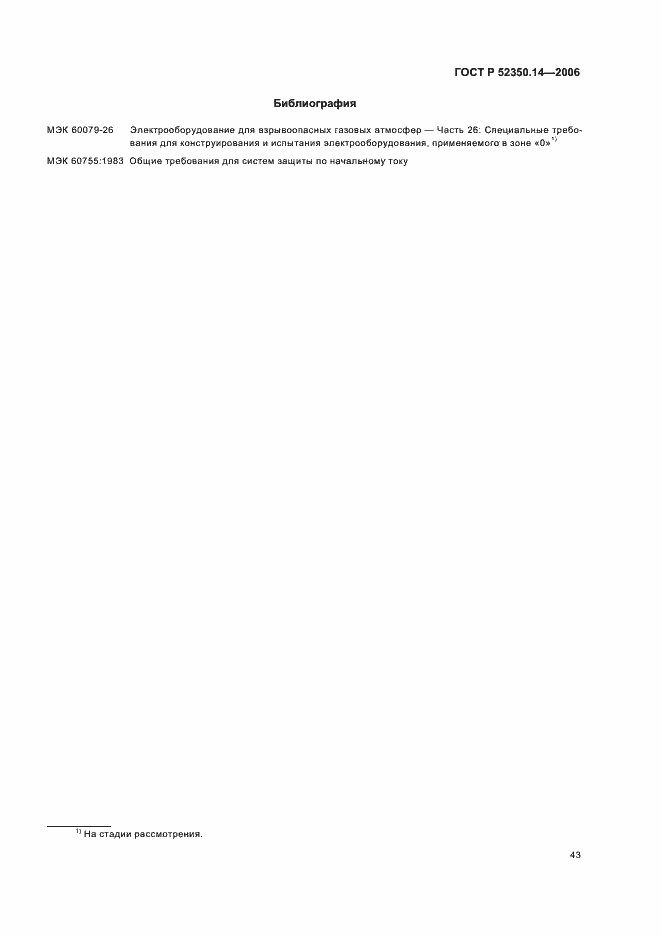 ���� � 52350.14-2006. �������� 48