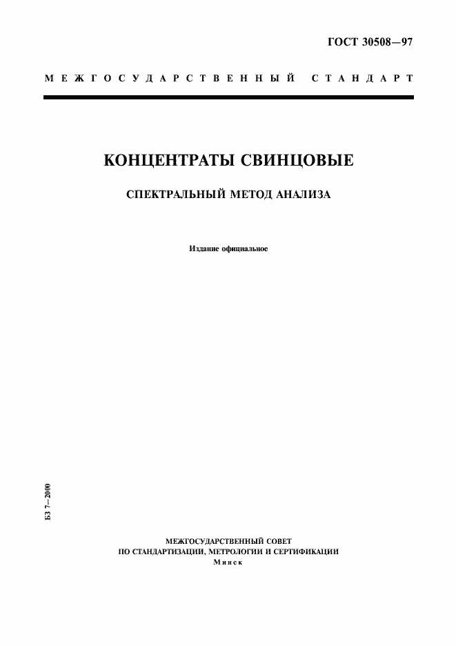 ���� 30508-97. �������� 1