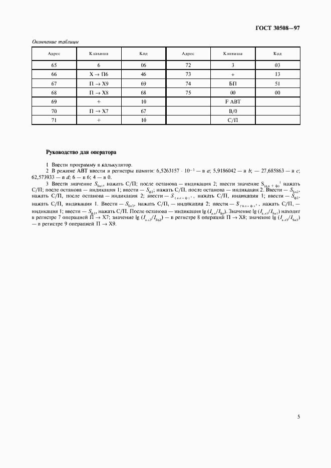���� 30508-97. �������� 7