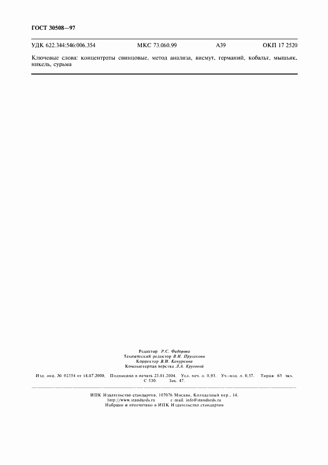 ���� 30508-97. �������� 8