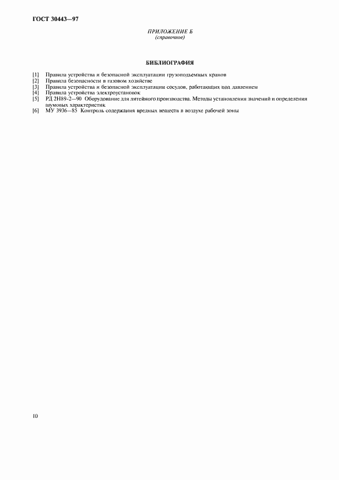���� 30443-97. �������� 13