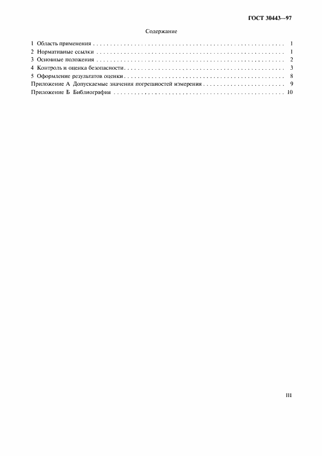 ���� 30443-97. �������� 3