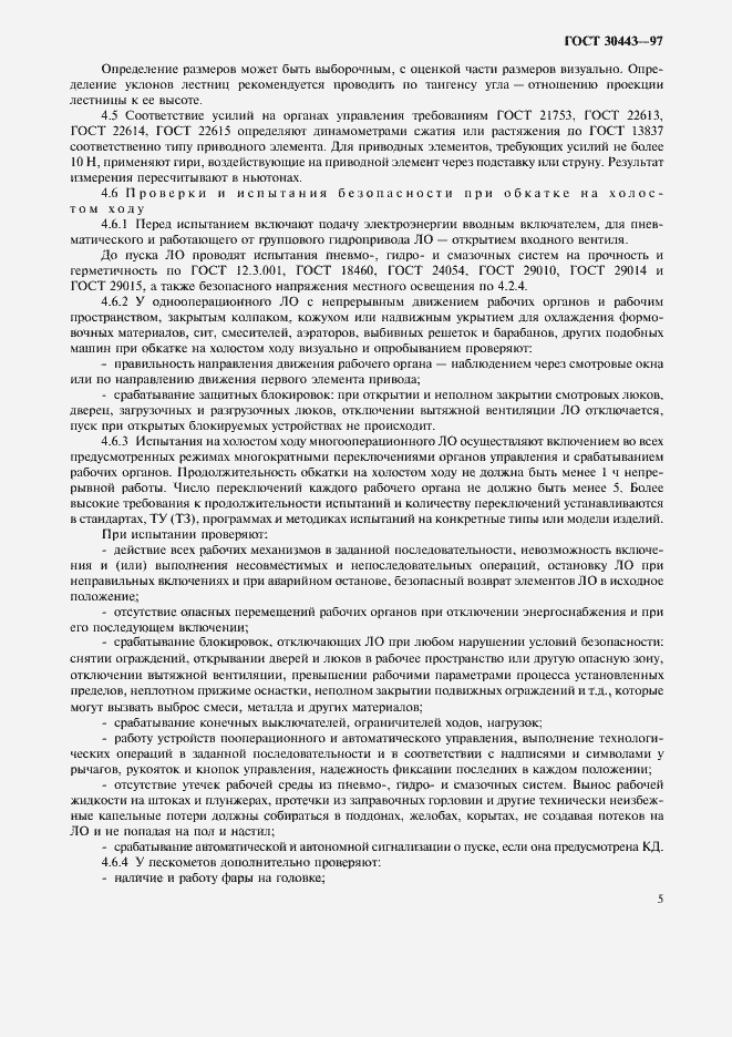 ���� 30443-97. �������� 8