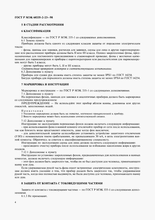 ���� � ��� 60335-2-23-98. �������� 7