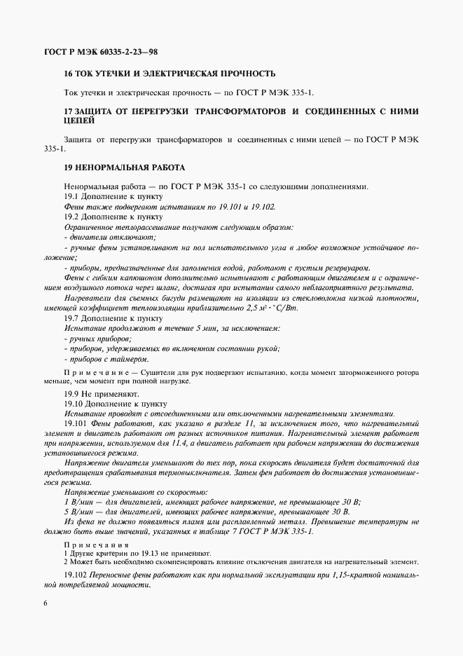 ���� � ��� 60335-2-23-98. �������� 9