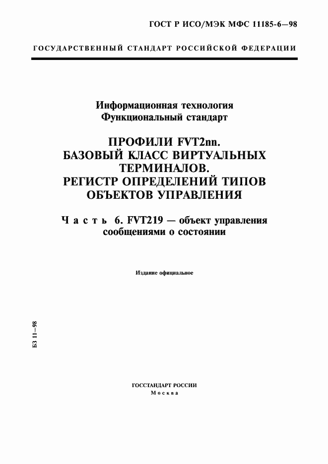 ���� � ���/��� ��� 11185-6-98. �������� 1