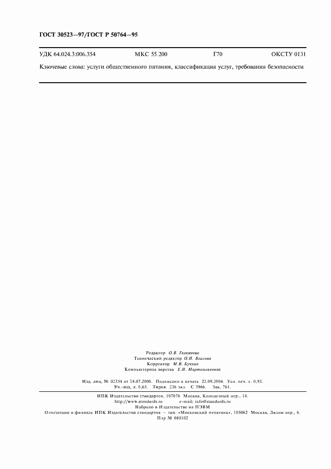 ���� 30523-97. �������� 8