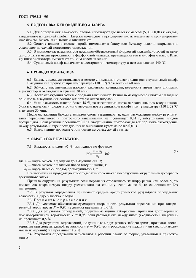 ���� 17082.2-95. �������� 5