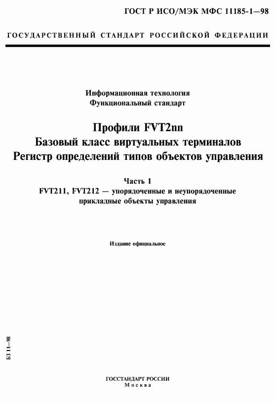 ���� � ���/��� ��� 11185-1-98. �������� 1