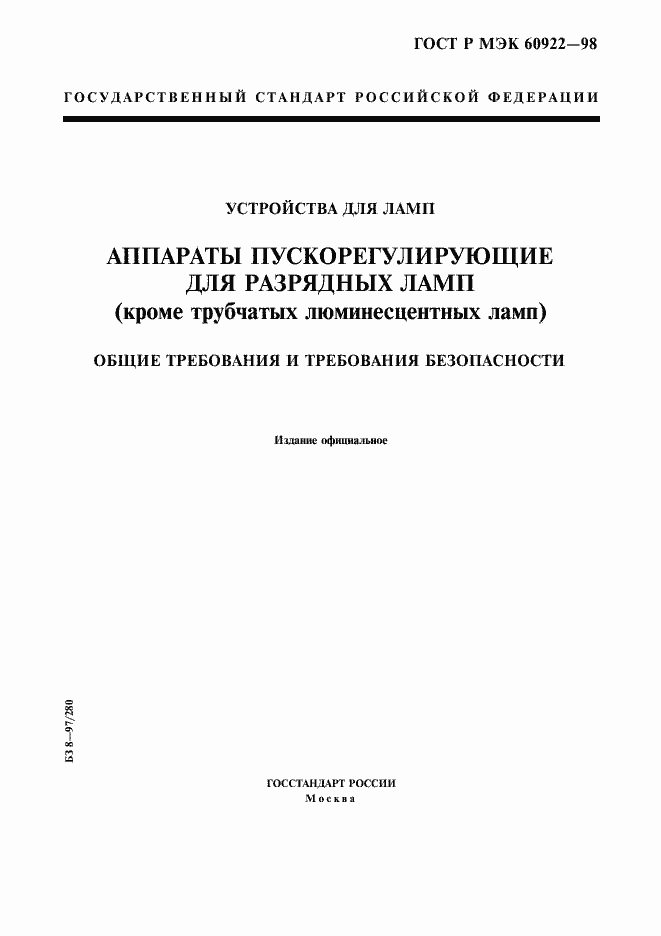 ���� � ��� 60922-98. �������� 1