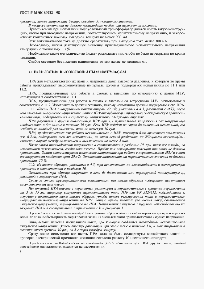 ���� � ��� 60922-98. �������� 11
