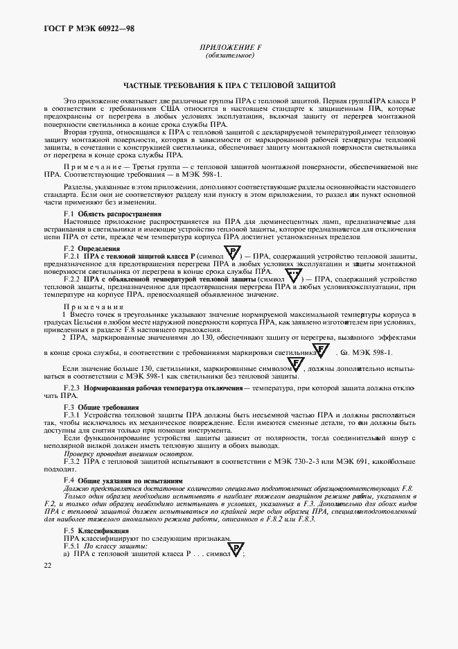 ���� � ��� 60922-98. �������� 25