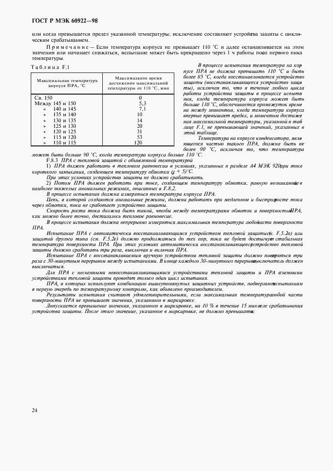 ���� � ��� 60922-98. �������� 27