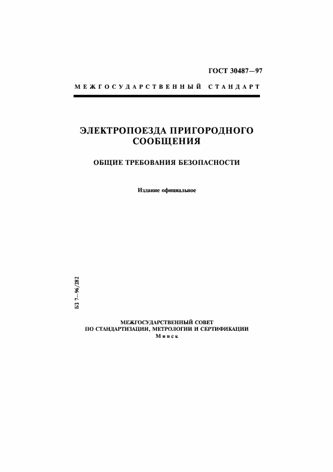 ���� 30487-97. �������� 1